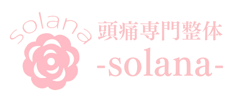 頭痛専門整体-solana-｜女性と子どもの頭痛専門整体